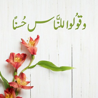 Telegram profile photo for 🌺اهدنا الصراط المستقيم ❤️