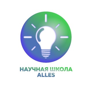 Telegram profile photo for Научная школа Alles | Практикумы по химии