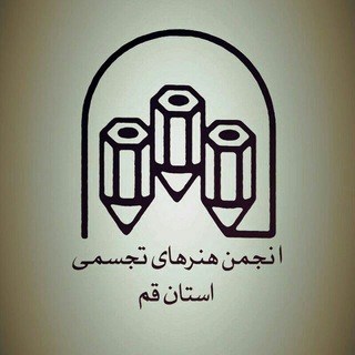 Telegram profile photo for انجمن هنرهای تجسمی استان قم