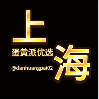 Telegram profile photo for 蛋黄派优选【上海】