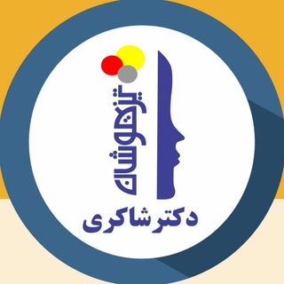 Telegram profile photo for موسسه مهر دکتر شاکری