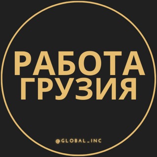 Telegram profile photo for Работа в Грузии