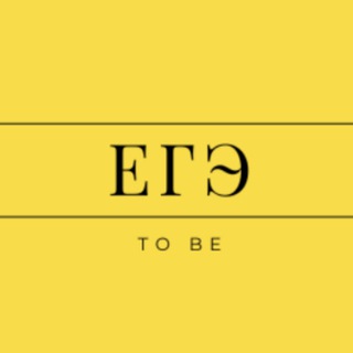 Telegram profile photo for To Be | ЕГЭ по Английскому 2027