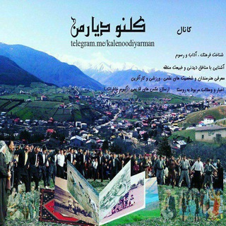 Telegram profile photo for نیازمندی و اعلانات،کانال کلنو دیار من