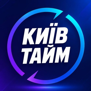 Telegram profile photo for Київ Тайм 🇺🇦