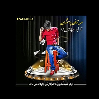 Telegram profile photo for " کانونعاشقانمرتضیپاشایی"