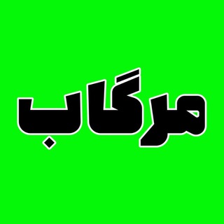 Telegram profile photo for مرگاب علیا