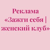 Telegram profile photo for Зажги себя | отзывы рекламы