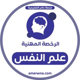 Telegram profile photo for أسئلة الرخصة المهنية علم النفس | عامر
