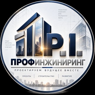 Telegram profile photo for PROF-E .УСЛУГИ. ПОСТАВКА. ОБОРУДОВАНИЯ.