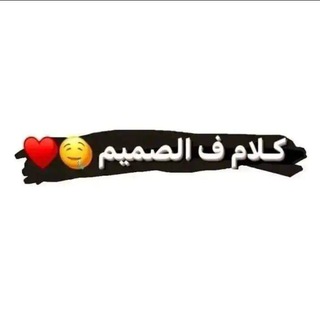 Telegram profile photo for ڪـݪأم فـ اݪـصـًمــيم 𝐋𝐈𝐁𝐘𝐀🇱🇾