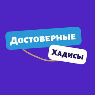Telegram profile photo for Достоверные Хадисы