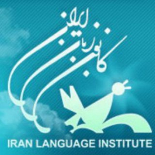 Telegram profile photo for کانون زبان ایران مرکز قاین