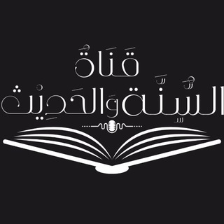 Telegram group profile photo for مجموعة قٰناة السُّنَّـة والحَدِيـث.
