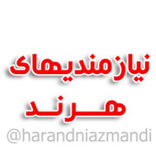 Telegram profile photo for نيازمنديهاي هرند