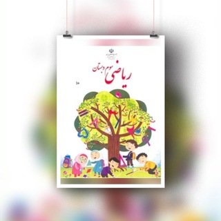 Telegram profile photo for 📗آرشیو ریاضی کلاس سومی ها