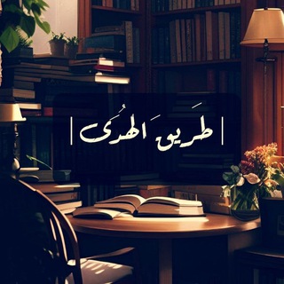 Telegram profile photo for ••طَرِيــقَ الهُدَى📚