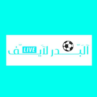 Telegram profile photo for البدر لايف