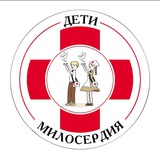 Telegram profile photo for 💕ДЕТИ МИЛОСЕРДИЯ💕