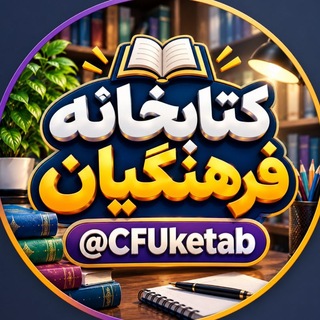 Telegram profile photo for کتابخانه فرهنگیان