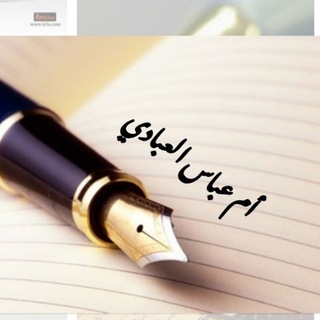 Telegram profile photo for أم عباس العبادي