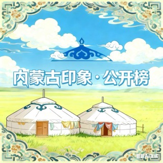 Telegram profile photo for 内蒙古印象·公开榜
