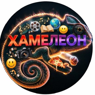 Telegram profile photo for Хамелеон