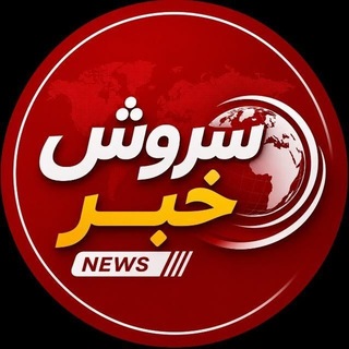 Telegram profile photo for سروش خبر