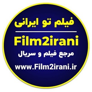 Telegram profile photo for فیلم تو ایرانی | Film2irani