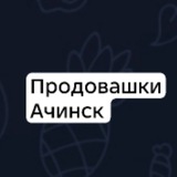 Telegram profile photo for Продовашки Ачинск