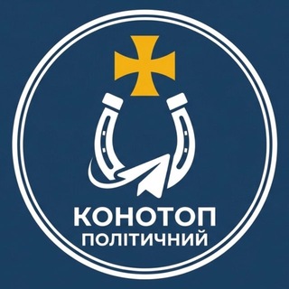 Telegram profile photo for Конотоп політичний