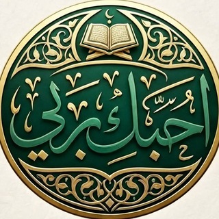 Telegram profile photo for أحبك ربي