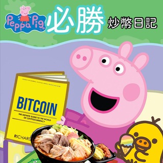 Telegram profile photo for Peppa 必勝炒幣日記