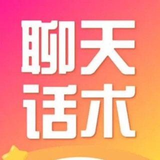 Telegram profile photo for 精聊话术大全