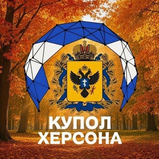 Telegram profile photo for КУПОЛ ХЕРСОНА🇷🇺|Тревога