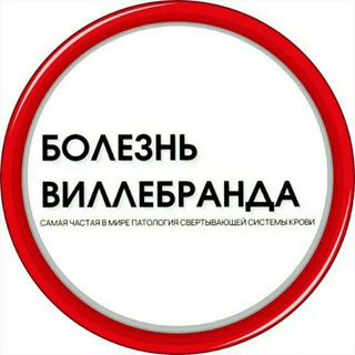 Telegram profile photo for Болезнь Виллебранда, ангиогемофилия