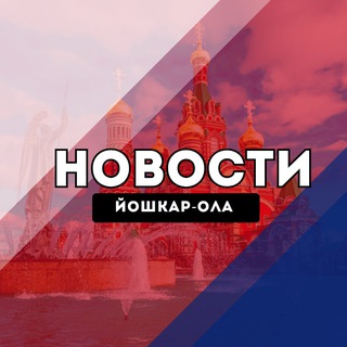 Telegram profile photo for Йошкар-Ола Новости