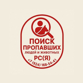 Telegram profile photo for поиск пропавших животных и людей Якутск/(РС)Якутия