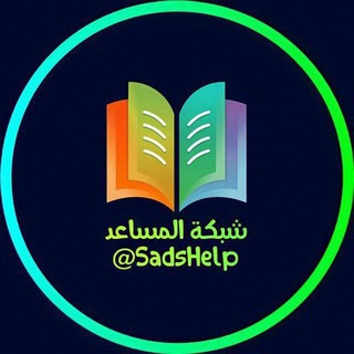 Telegram group profile photo for كروب المشاركة الدراسي 📝
