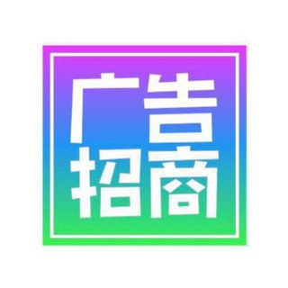 Telegram profile photo for 广告出租(官方通知)