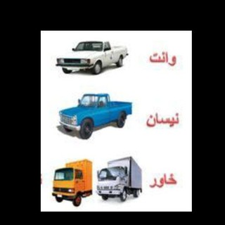 Telegram profile photo for اعلام بارسراسری مدیران ورانندگان تمام نقاط ایران(منصف بارمشهد)
