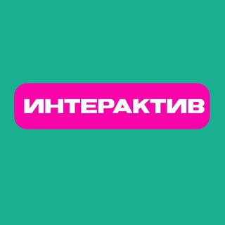 Telegram group profile photo for ИНТЕРАКТИВ 24/7