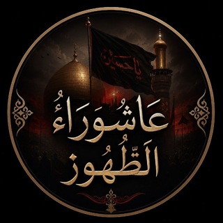 Telegram profile photo for .༺ عَاشُورَاءُ الظُّهُور 313༻💔