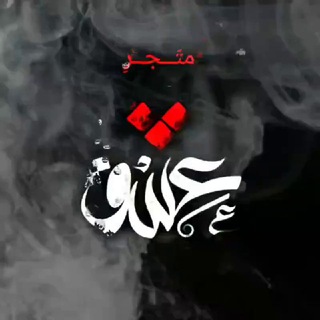 Telegram profile photo for ●═༄༅❤️ مُتجر عشقُ ༅༄༅═●