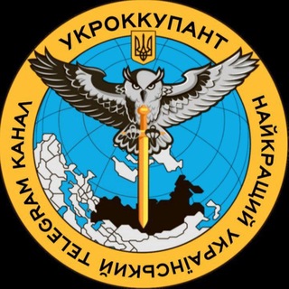 Telegram profile photo for УКРОККУПАНТ