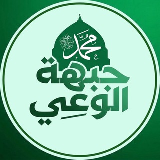 Telegram profile photo for جبهة الوعـي✌🏼