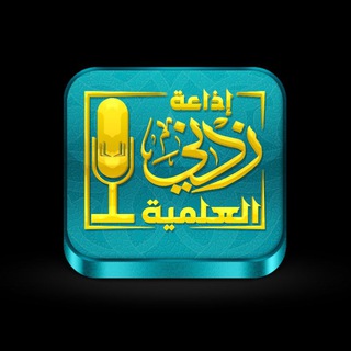 Telegram profile photo for قناة إذاعة زدني العلمية 📻🎙
