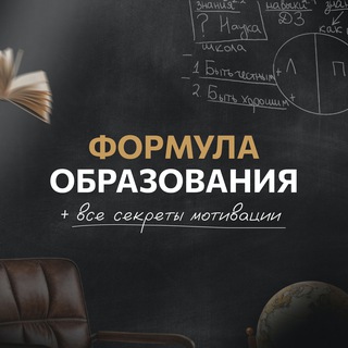 Telegram profile photo for Формула Образования | О курсе