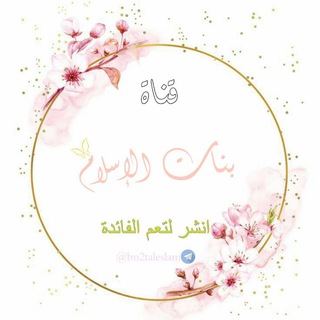 Telegram profile photo for ๐ุจูููุงุช ุงูุฅุณูููุงู
๐