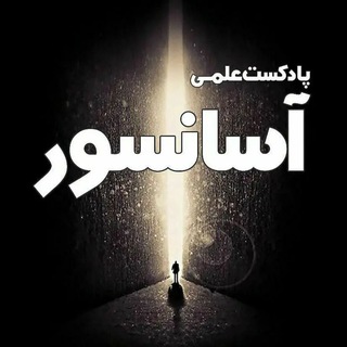 Telegram profile photo for پادکست علمی آسانسور
